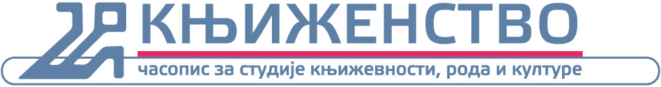 Књиженство теорија и историја женске књижевности на српском језику до 1915. године logo